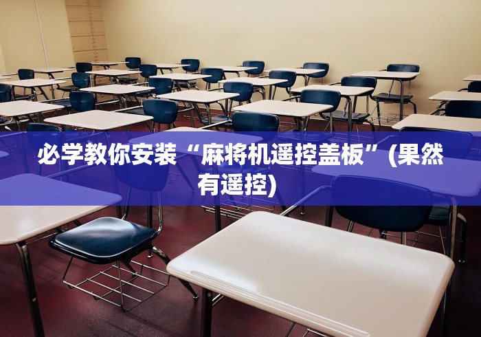 必学教你安装“麻将机遥控盖板”(果然有遥控) 