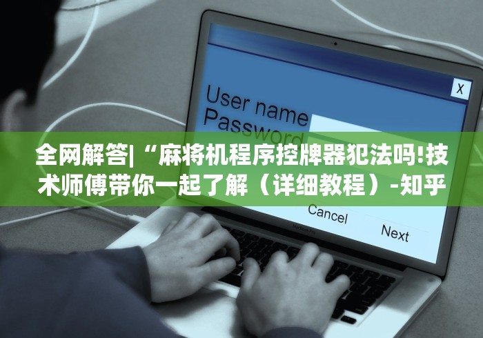 全网解答|“麻将机程序控牌器犯法吗!技术师傅带你一起了解（详细教程）-知乎