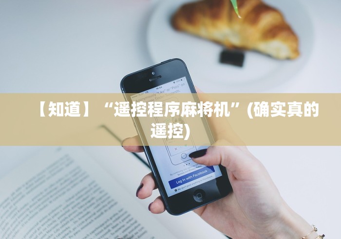 [实测]“最新程序无遥控麻将机”(原来确实是有遥控) 