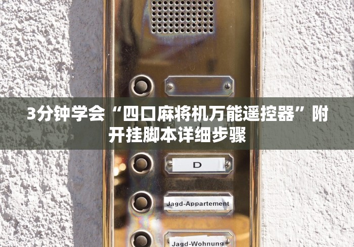 3分钟学会“四口麻将机万能遥控器”附开挂脚本详细步骤