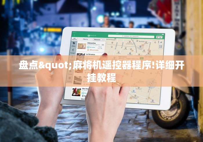 盘点"麻将机遥控器程序!详细开挂教程