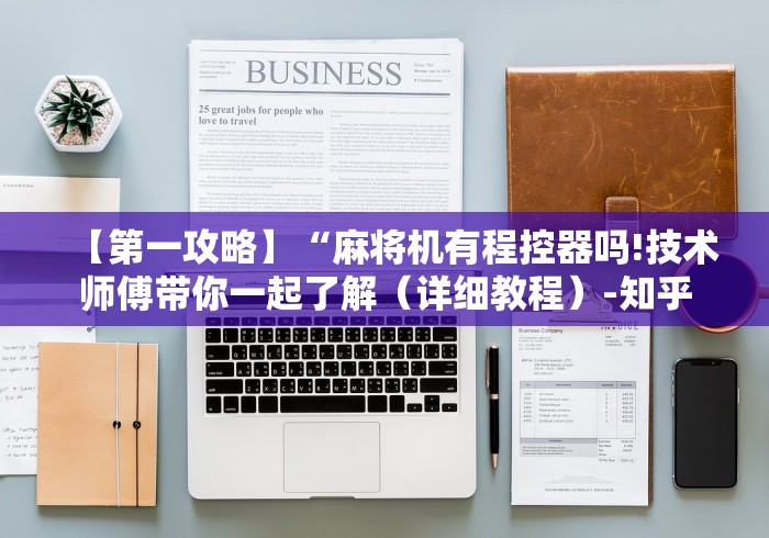 【第一攻略】“麻将机有程控器吗!技术师傅带你一起了解（详细教程）-知乎