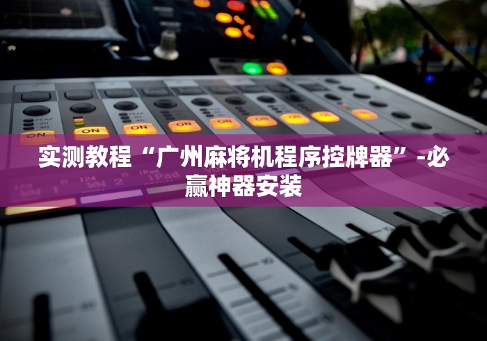 【今日头条】“遥控麻将机芯片”！详细开挂教程-知乎