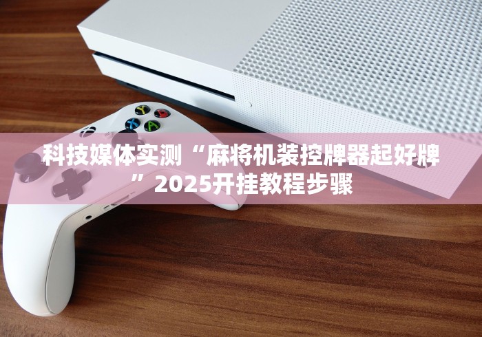 辅助最新信息“杞县麻将机控牌器手机专用[确实真的有遥控]