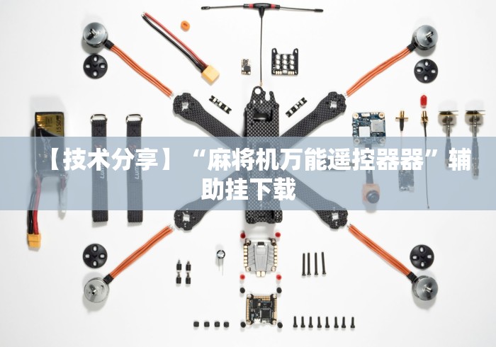 实测结果“麻将机程控器售后”原来可以遥控