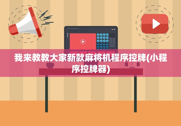 实战分享“测评麻将机控牌器”(太坑了果然遥控)