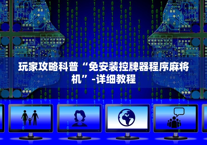 【给大家科普一下】“遥控麻将机全自动新款2026款评测”(外卦神器下载)