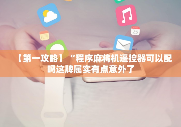 实测分享“麻将机斗牛遥控器视频(确实真的有遥控)