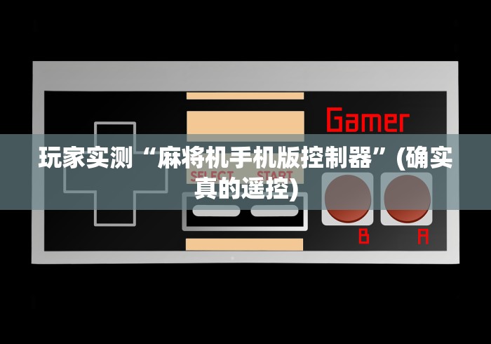 玩家实测“麻将机手机版控制器”(确实真的遥控)