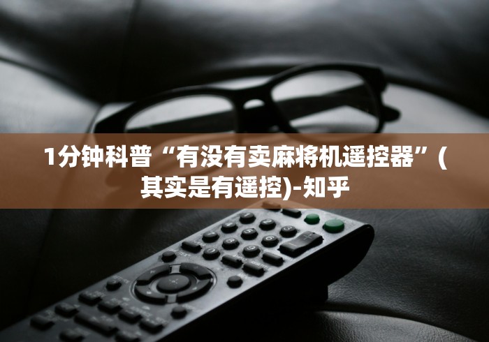 1分钟科普“有没有卖麻将机遥控器”(其实是有遥控)-知乎