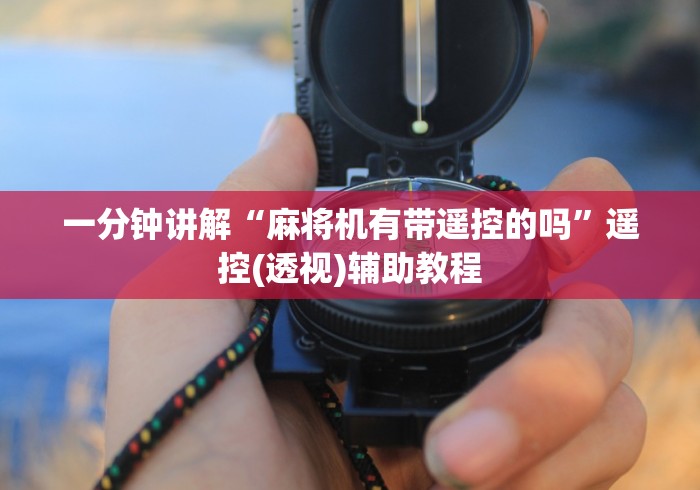 【头条新闻】“特大麻将机程控器!专业师傅带你一起了解（详细教程）-知乎