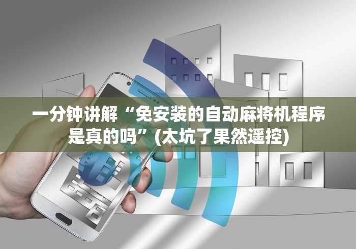 教程解析“检测麻将机作弊遥控器”其实确实有挂