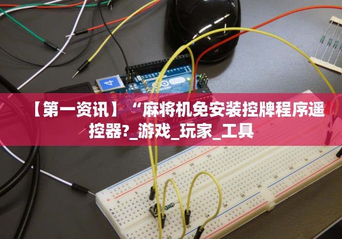 【第一资讯】“麻将机免安装控牌程序遥控器?_游戏_玩家_工具