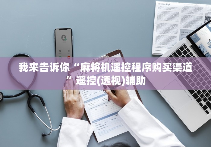 我来告诉你“麻将机遥控程序购买渠道”遥控(透视)辅助