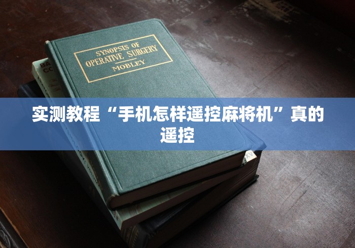 实测教程“手机怎样遥控麻将机”真的遥控