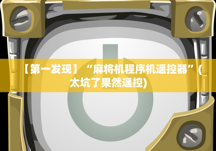 教程开挂辅助:“手机控牌器麻将机”(外卦神器下载)