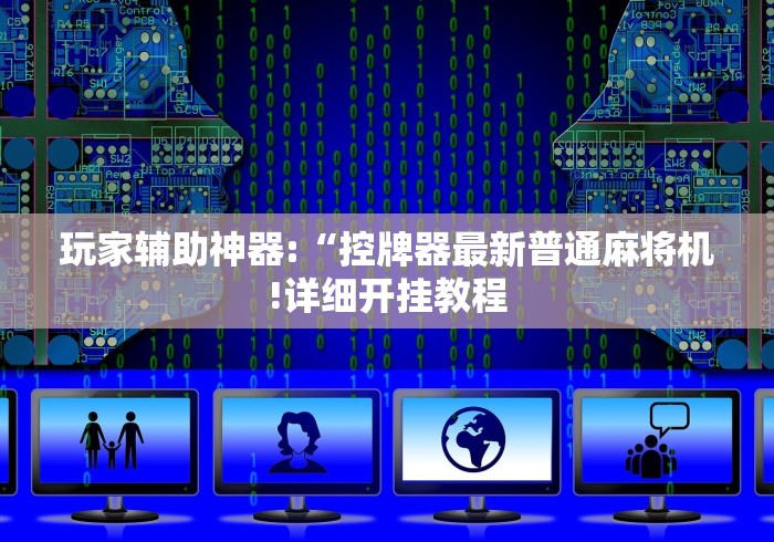 玩家辅助神器:“控牌器最新普通麻将机!详细开挂教程