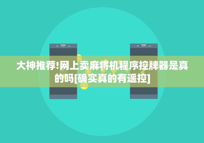 大神推荐!网上卖麻将机程序控牌器是真的吗[确实真的有遥控]