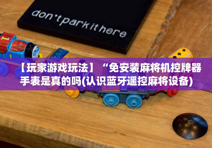 辅助神器“麻将机无磁遥控骰子”（原来真的有遥控！详细遥控方法）知乎