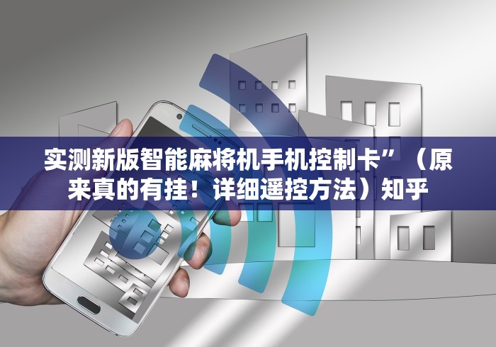 2分钟玩家科普”麻将机遥控手机”遥控步骤方法