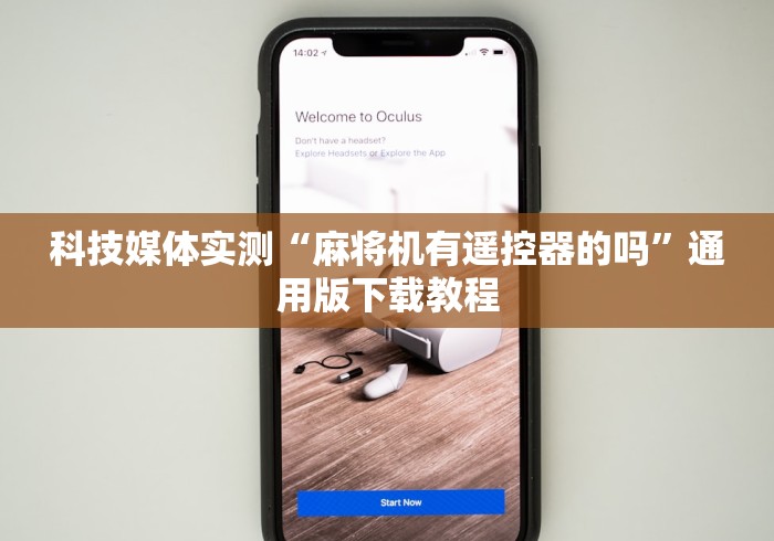 【独家发现】“如何识破程控麻将机（专用辅牌神器免安装） 