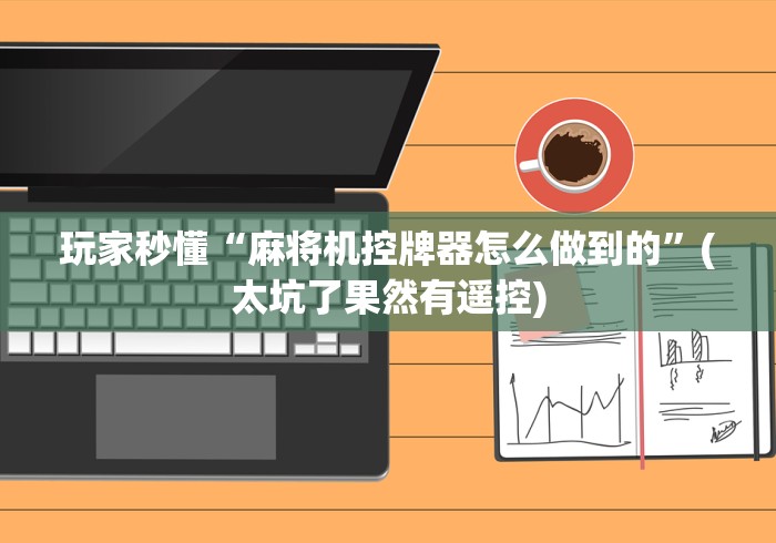 绝赞软件神器!安装麻将机遥控程序”分享用遥控教程