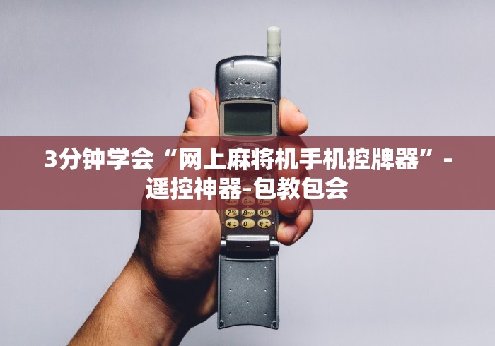3分钟学会“网上麻将机手机控牌器”-遥控神器-包教包会 3分钟学会“网上麻将机手机控牌器”-遥控神器-包教包会