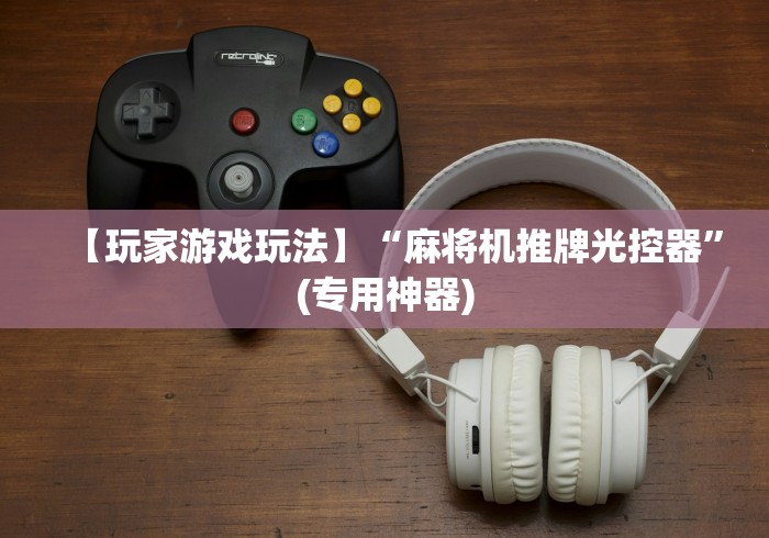 【玩家游戏玩法】“麻将机推牌光控器”(专用神器)