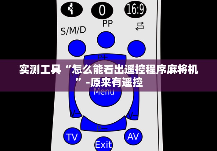 实测工具“怎么能看出遥控程序麻将机”-原来有遥控