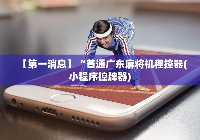 实测辅助分享“麻将机遥控色子斗牛（做记号神器）