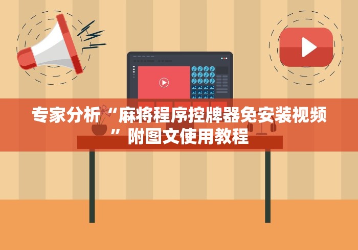 专家分析“麻将程序控牌器免安装视频”附图文使用教程 专家分析“麻将程序控牌器免安装视频”附图文使用教程