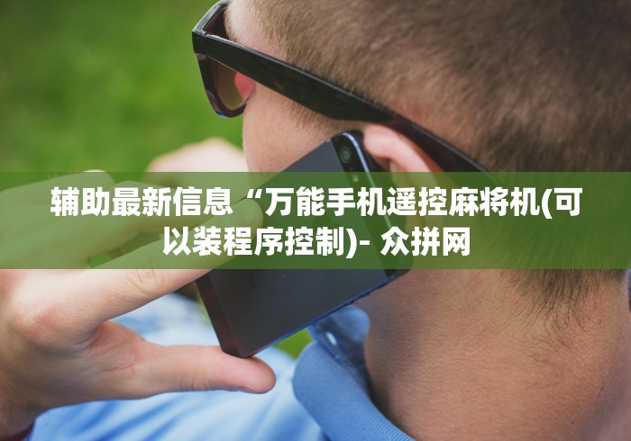 终于懂了“安装麻将机遥控需要多少钱(认识蓝牙遥控麻将设备)