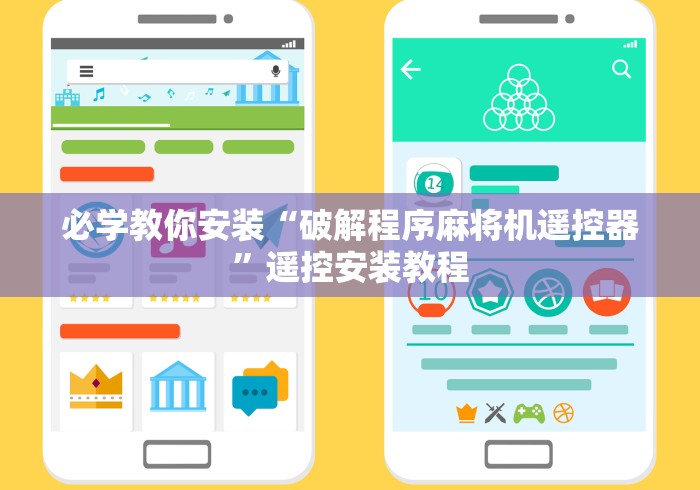 必学教你安装“破解程序麻将机遥控器”遥控安装教程