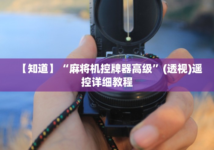 【知道】“麻将机控牌器高级”(透视)遥控详细教程