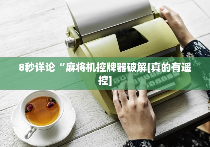8秒详论“麻将机控牌器破解[真的有遥控]