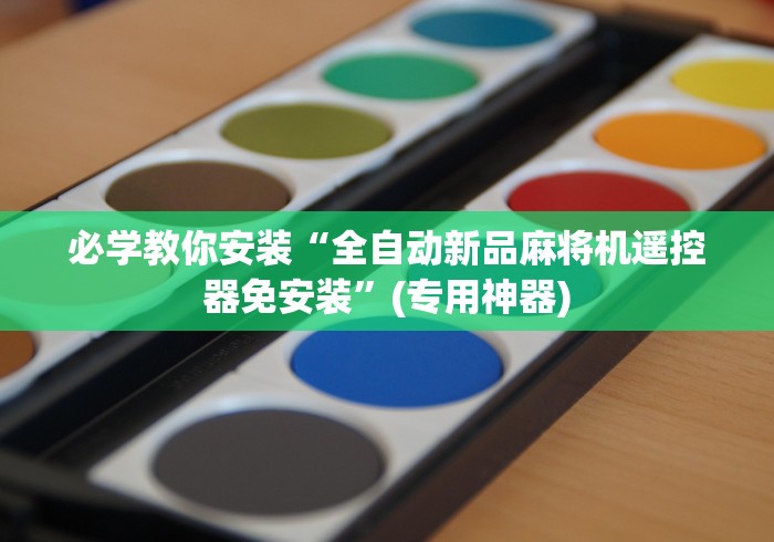 必学教你安装“全自动新品麻将机遥控器免安装”(专用神器)