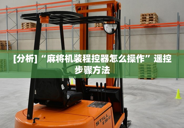 [分析]“麻将机装程控器怎么操作”遥控步骤方法