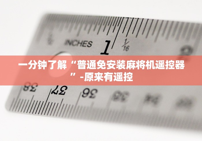 一分钟了解“普通免安装麻将机遥控器”-原来有遥控