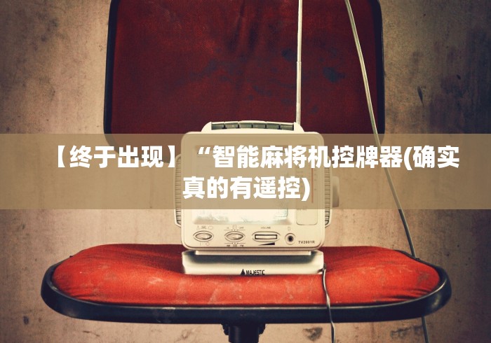 【今日头条】“程序麻将机的遥控器”作弊遥控(辅助外遥控+