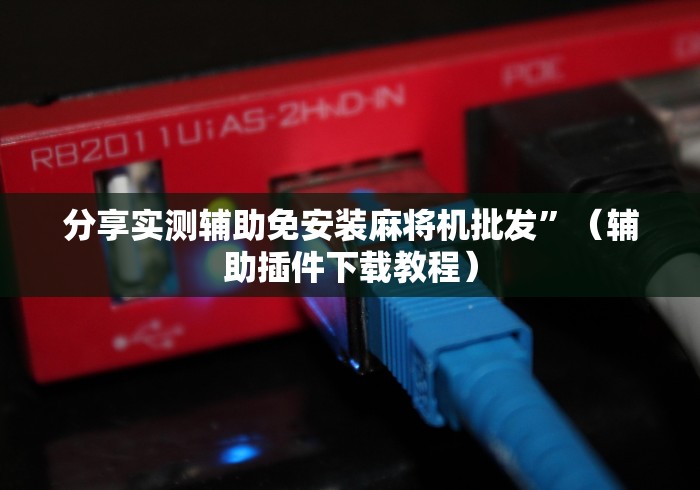 今日教程“昭通回收麻将机程序控牌器”附开挂脚本详细步骤