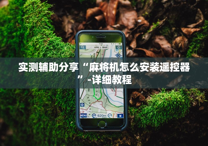 实测辅助分享“麻将机怎么安装遥控器”-详细教程