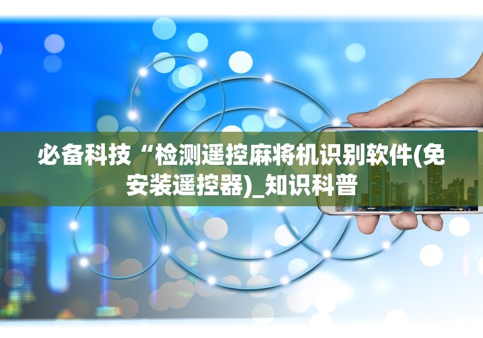 独家分析“麻将机免安装设备”(外卦神器下载)