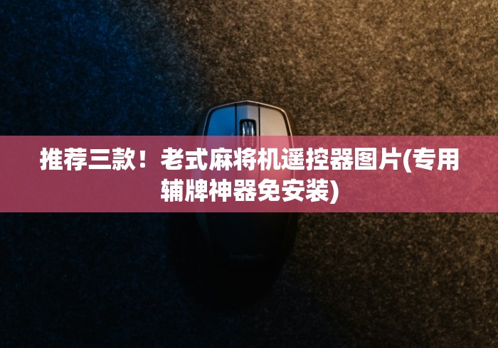 推荐三款！老式麻将机遥控器图片(专用辅牌神器免安装)