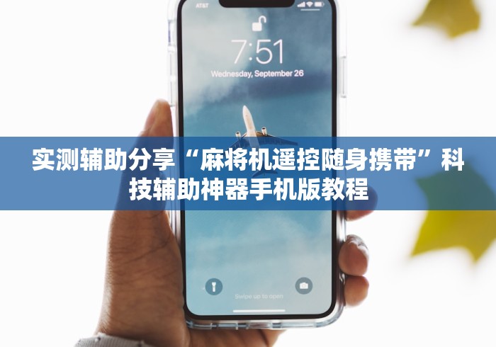 实测辅助分享“麻将机遥控随身携带”科技辅助神器手机版教程 实测辅助分享“麻将机遥控随身携带”科技辅助神器手机版教程