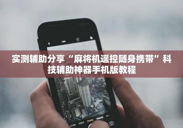 实测辅助分享“麻将机遥控随身携带”科技辅助神器手机版教程 实测辅助分享“麻将机遥控随身携带”科技辅助神器手机版教程