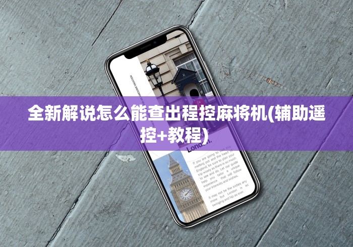全新解说怎么能查出程控麻将机(辅助遥控+教程) 