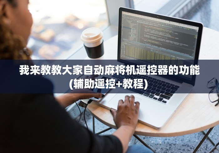 我来教教大家自动麻将机遥控器的功能(辅助遥控+教程) 