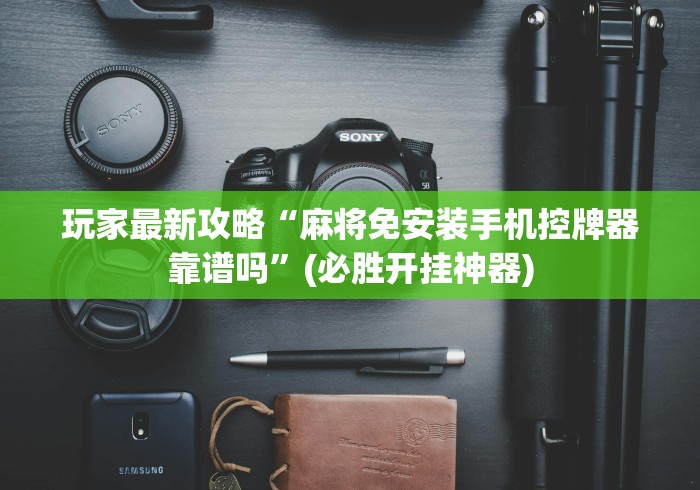玩家最新攻略“麻将免安装手机控牌器靠谱吗”(必胜开挂神器)