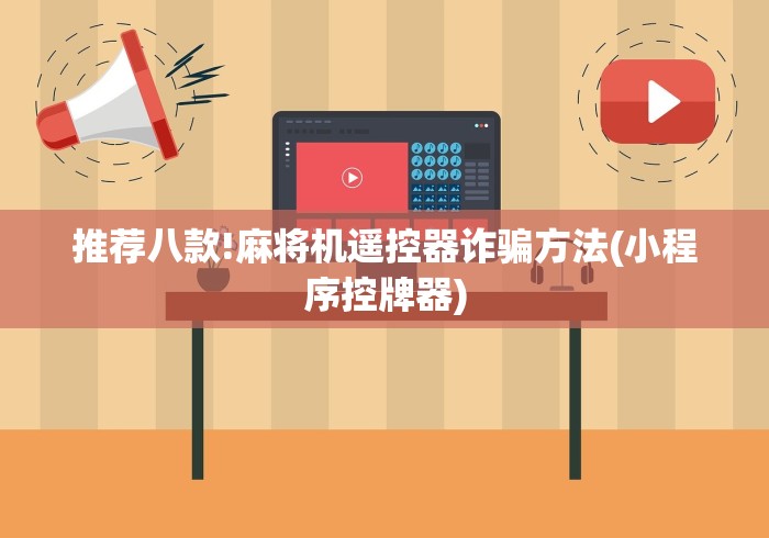 实战分享“麻将机里安装遥控色子”助赢神器使用详细教程