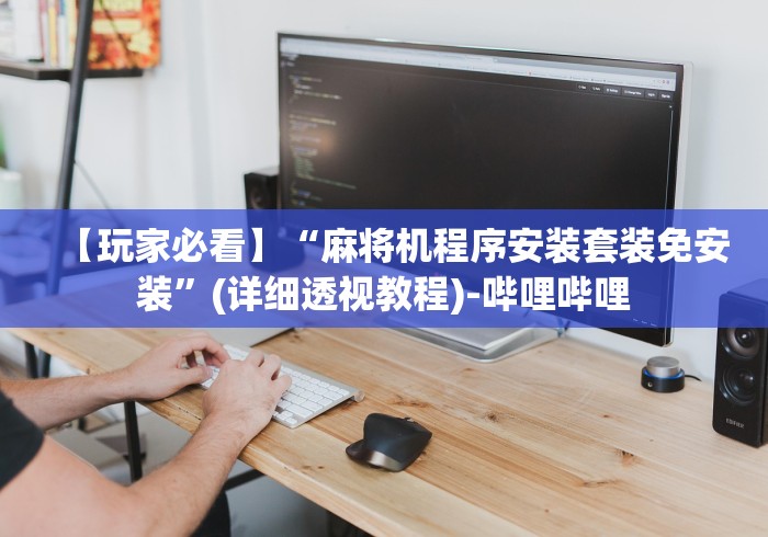 【玩家必看】“麻将机程序安装套装免安装”(详细透视教程)-哔哩哔哩